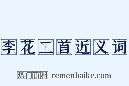 李花二首近义词是什么意思的图片